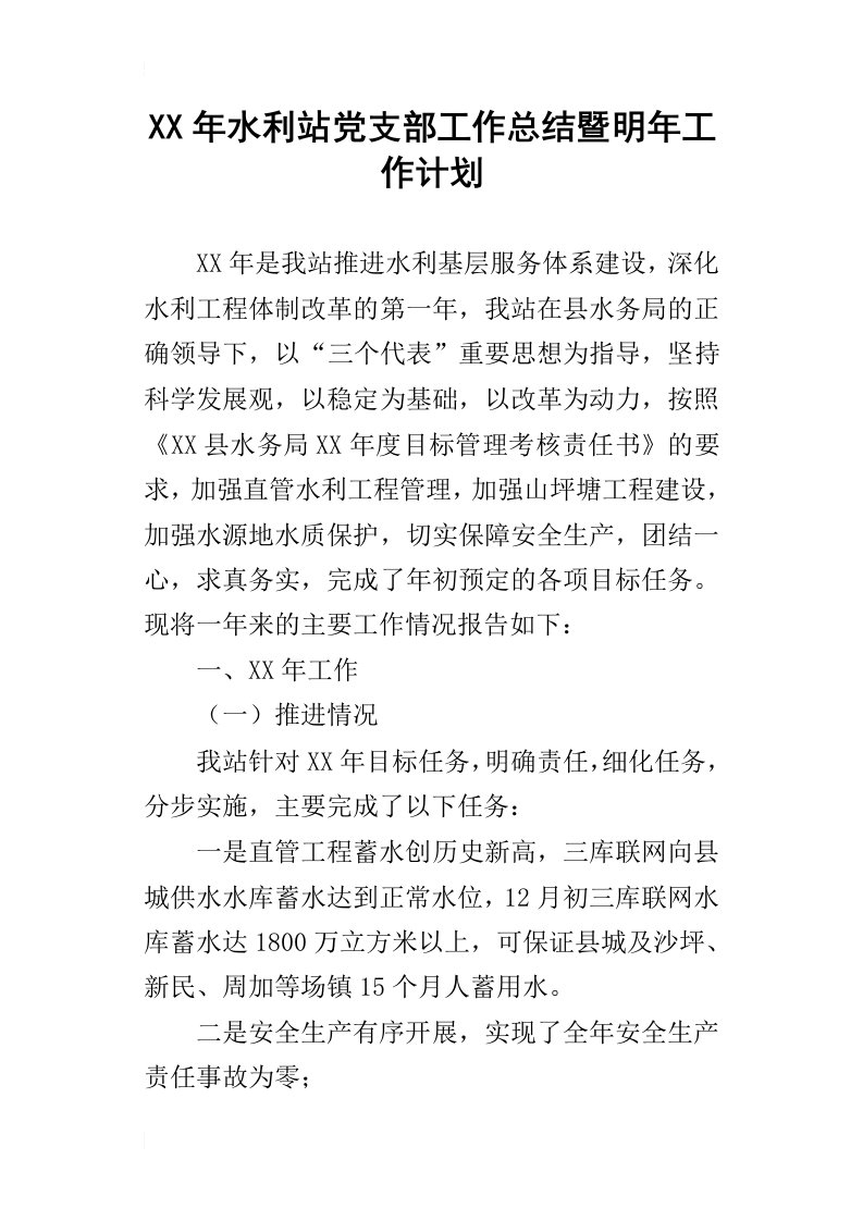 水利站党支部工作总结暨明年工作计划