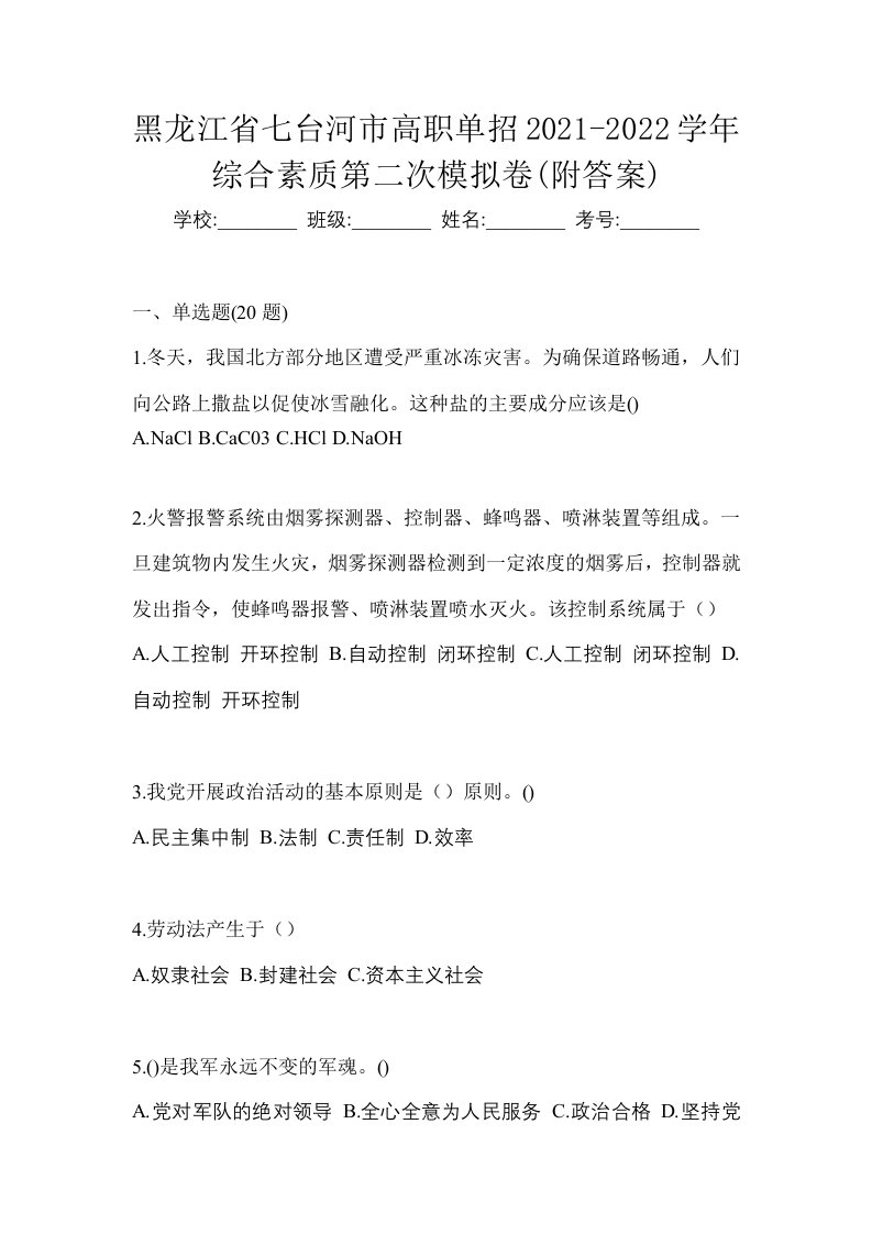 黑龙江省七台河市高职单招2021-2022学年综合素质第二次模拟卷附答案