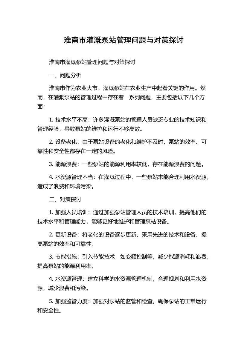 淮南市灌溉泵站管理问题与对策探讨