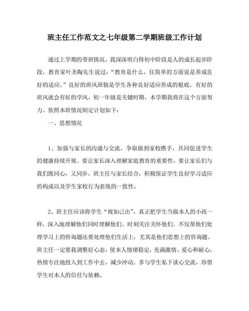 班主任工作范文七年级第二学期班级工作计划