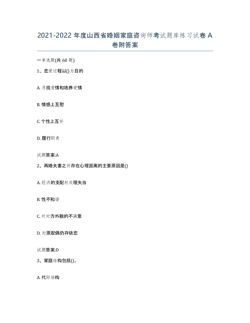 2021-2022年度山西省婚姻家庭咨询师考试题库练习试卷A卷附答案