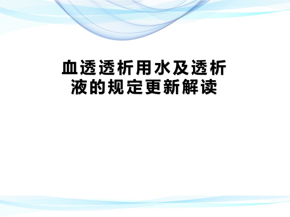 血透透析用水及透析液的规定更新解读