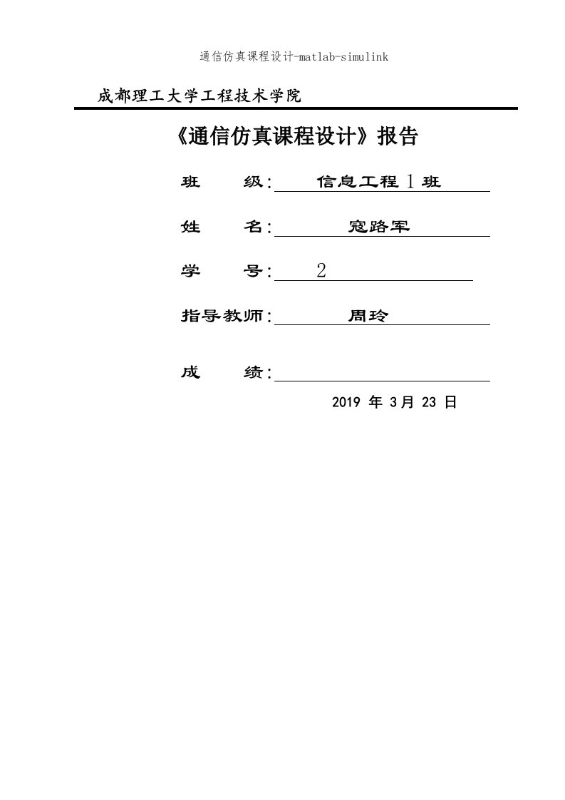 通信仿真课程设计-matlab-simulink