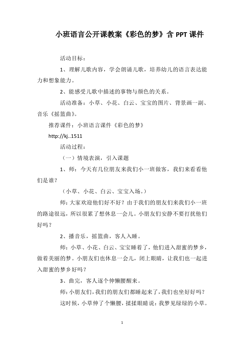 小班语言公开课教案《彩色的梦》含PPT课件