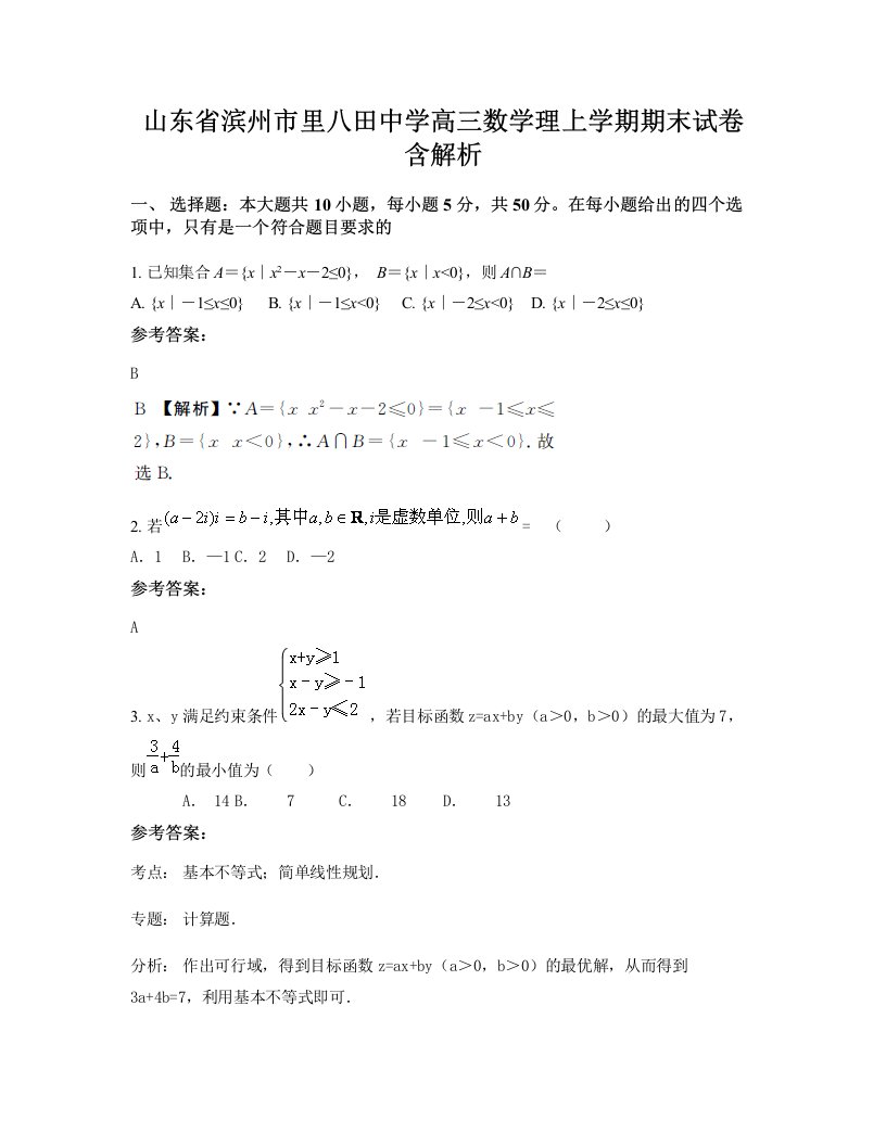 山东省滨州市里八田中学高三数学理上学期期末试卷含解析