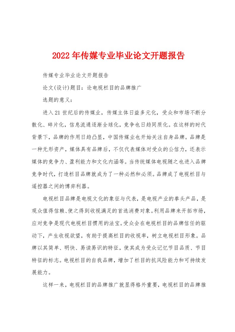 2022年传媒专业毕业论文开题报告