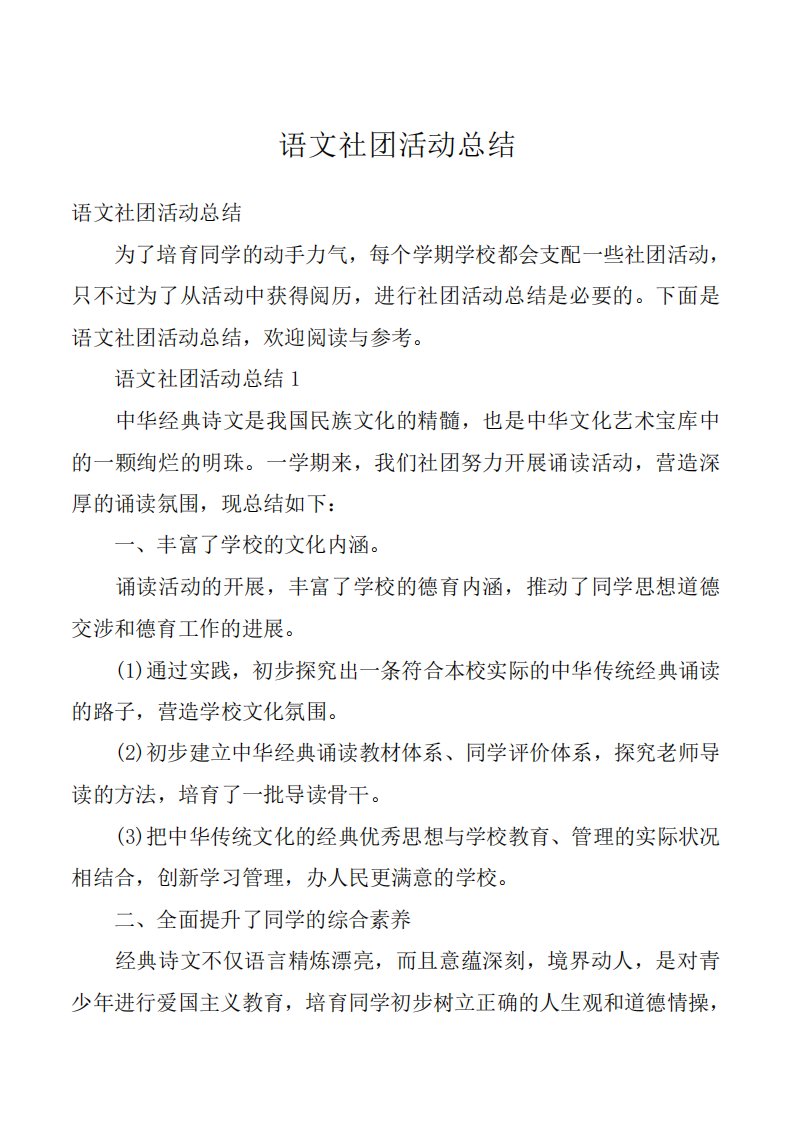 语文社团活动总结1