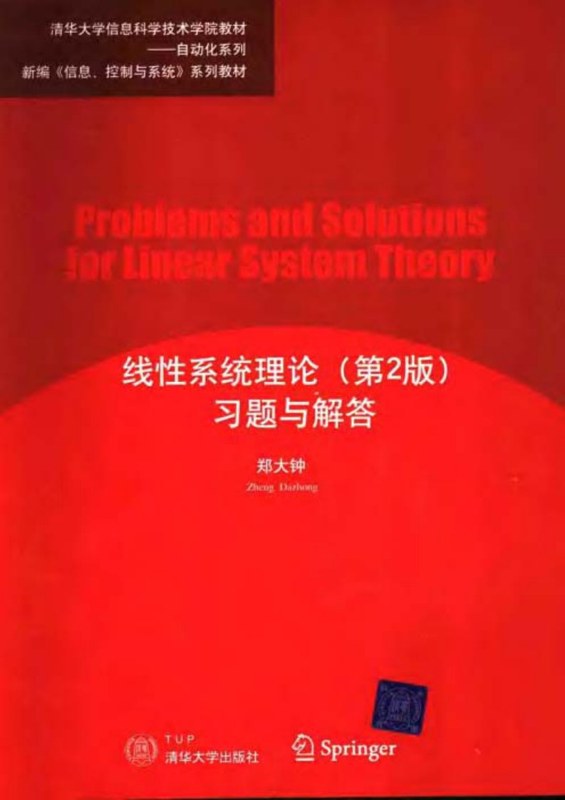 线性系统理论习题解答---郑大钟(第二版).pdf