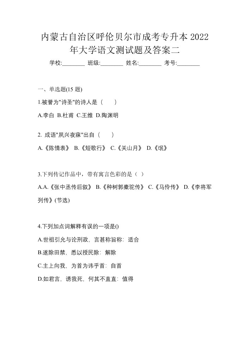 内蒙古自治区呼伦贝尔市成考专升本2022年大学语文测试题及答案二