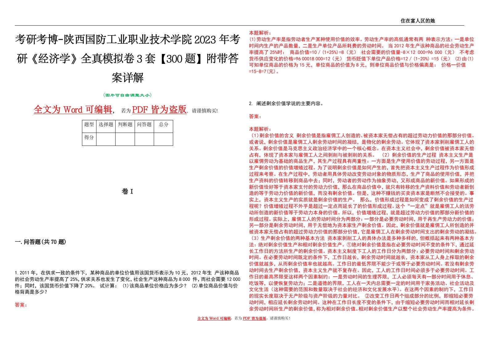 考研考博-陕西国防工业职业技术学院2023年考研《经济学》全真模拟卷3套【300题】附带答案详解V1.3