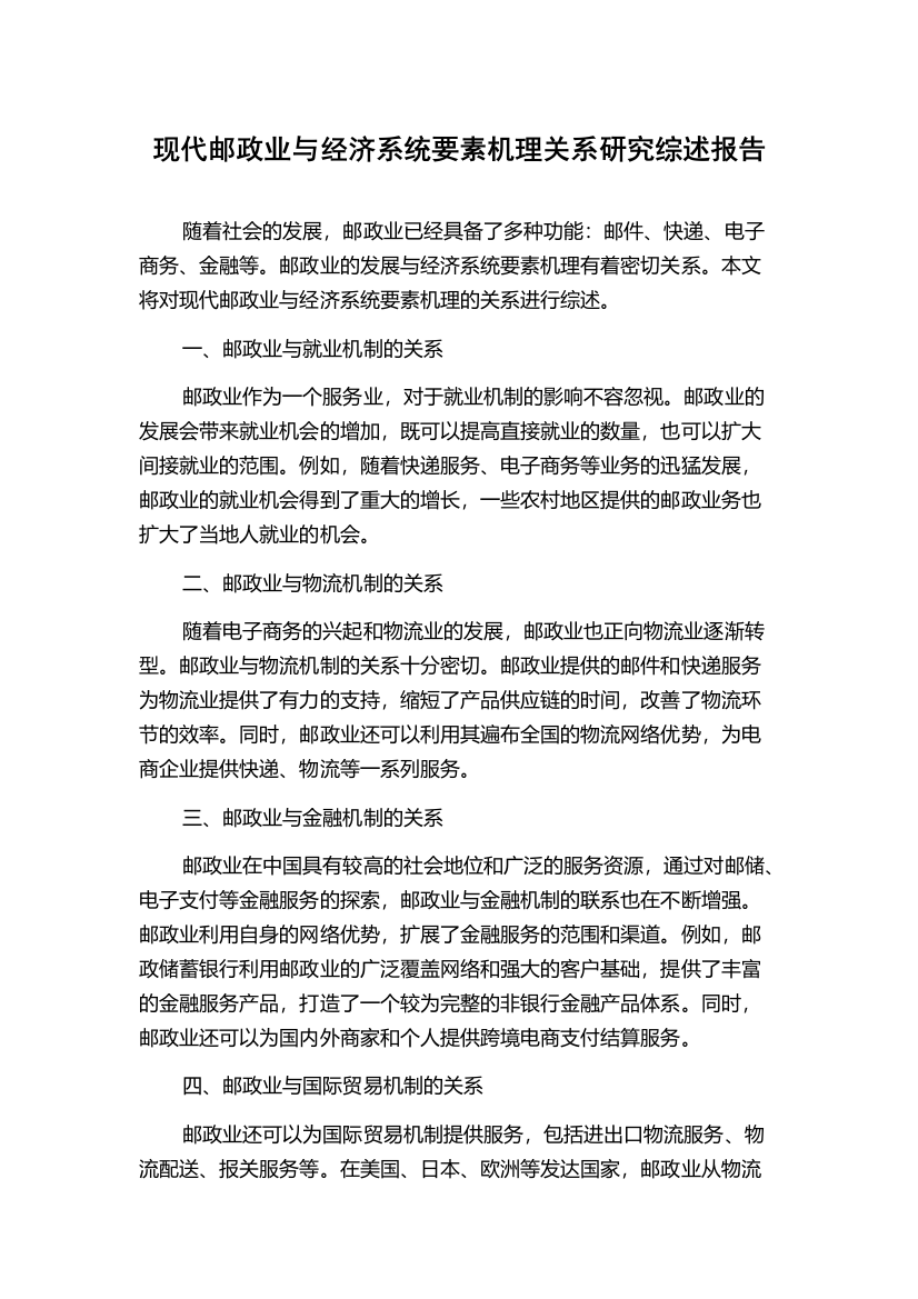 现代邮政业与经济系统要素机理关系研究综述报告