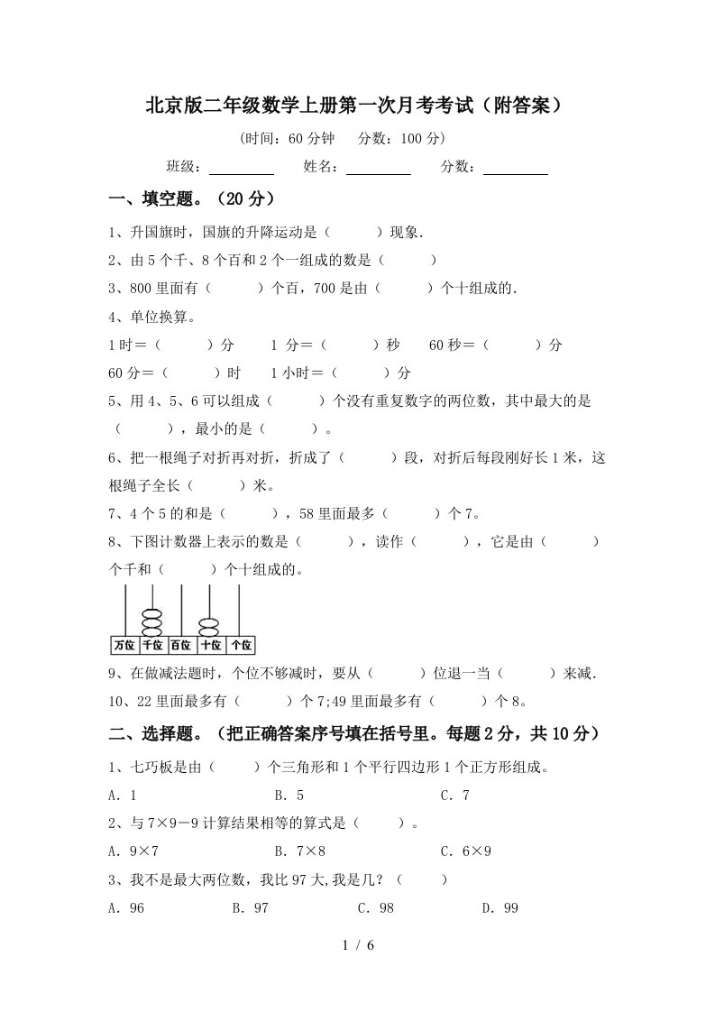 北京版二年级数学上册第一次月考考试附答案