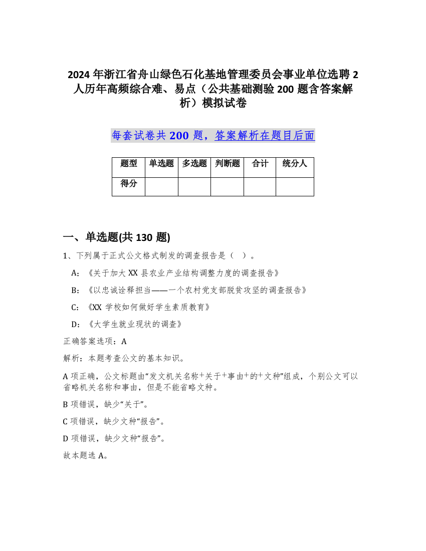 2024年浙江省舟山绿色石化基地管理委员会事业单位选聘2人历年高频综合难、易点（公共基础测验200题含答案解析）模拟试卷