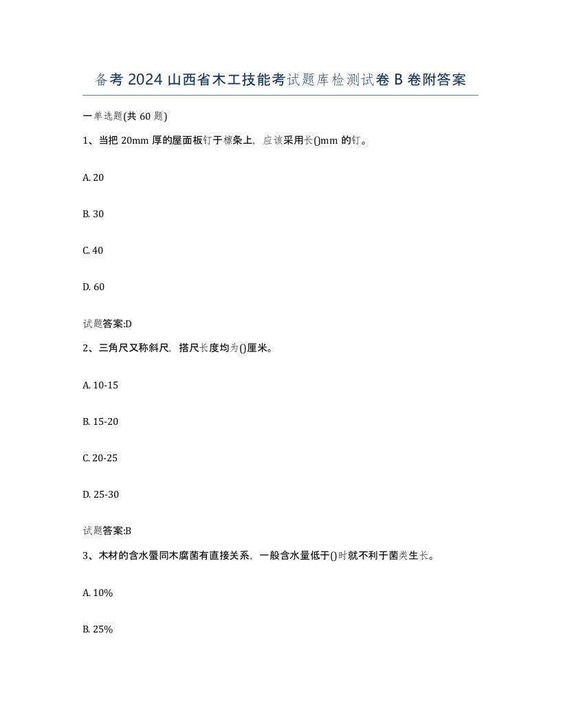 备考2024山西省木工技能考试题库检测试卷B卷附答案