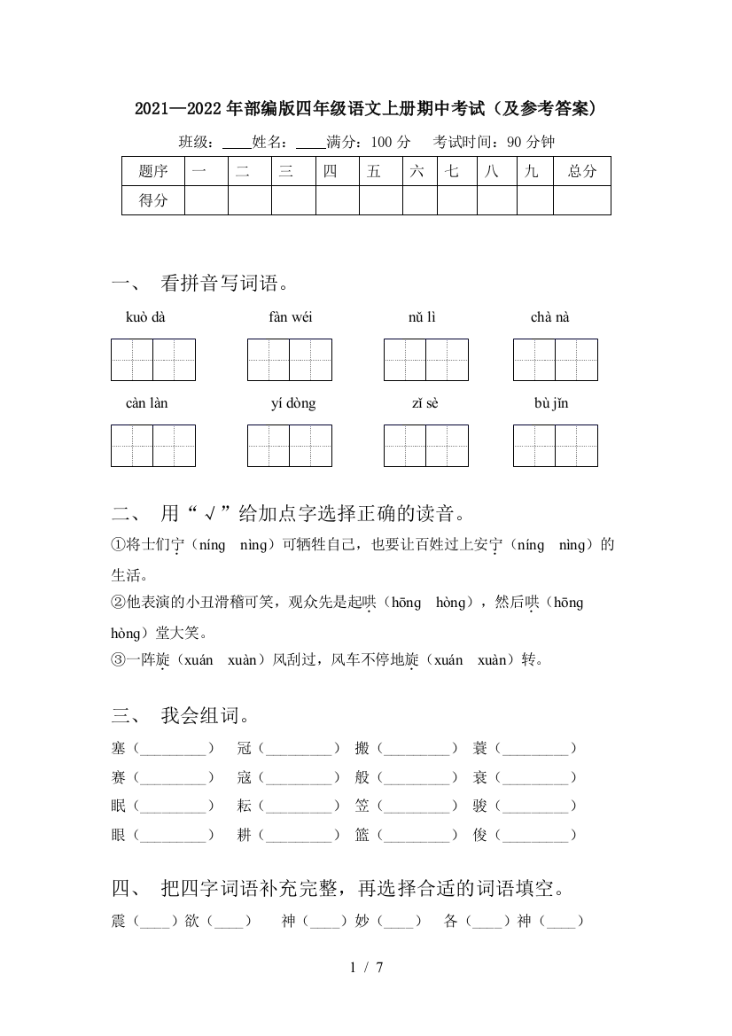 2021—2022年部编版四年级语文上册期中考试(及参考答案)