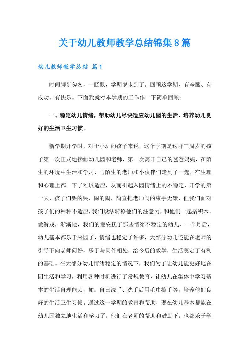 关于幼儿教师教学总结锦集8篇