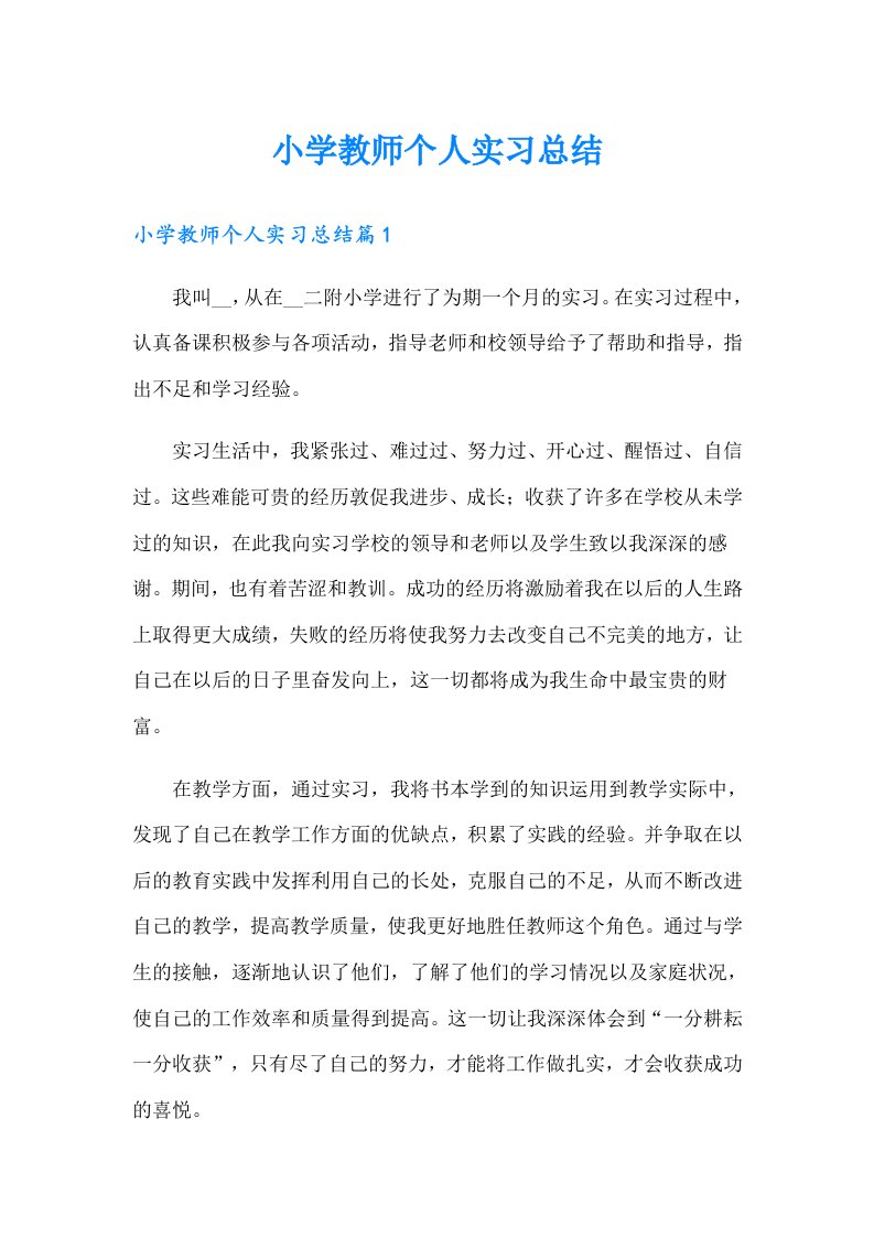 小学教师个人实习总结