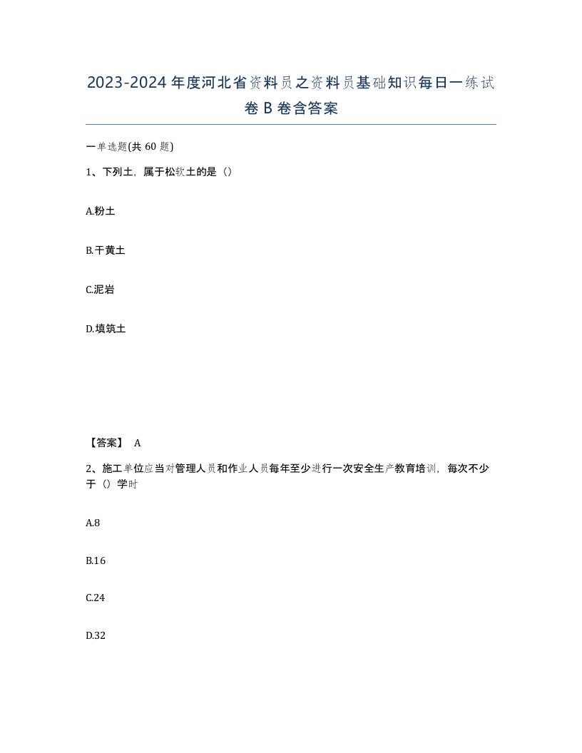 2023-2024年度河北省资料员之资料员基础知识每日一练试卷B卷含答案