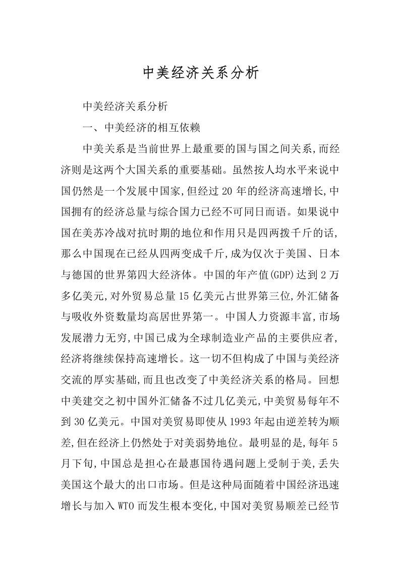 中美经济关系分析