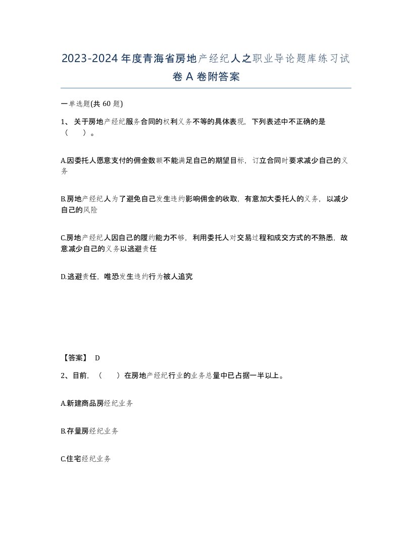 2023-2024年度青海省房地产经纪人之职业导论题库练习试卷A卷附答案