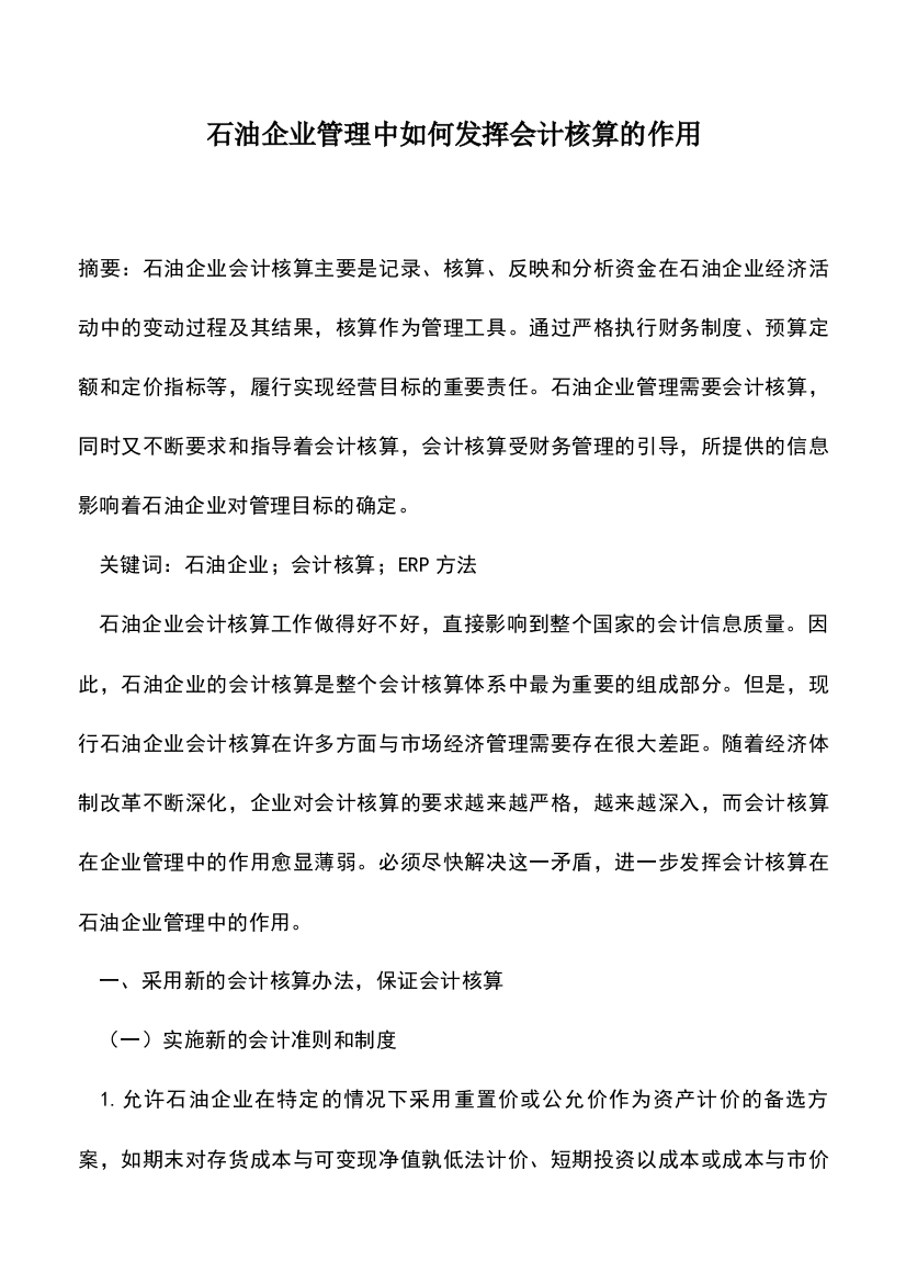 会计实务：石油企业管理中如何发挥会计核算的作用