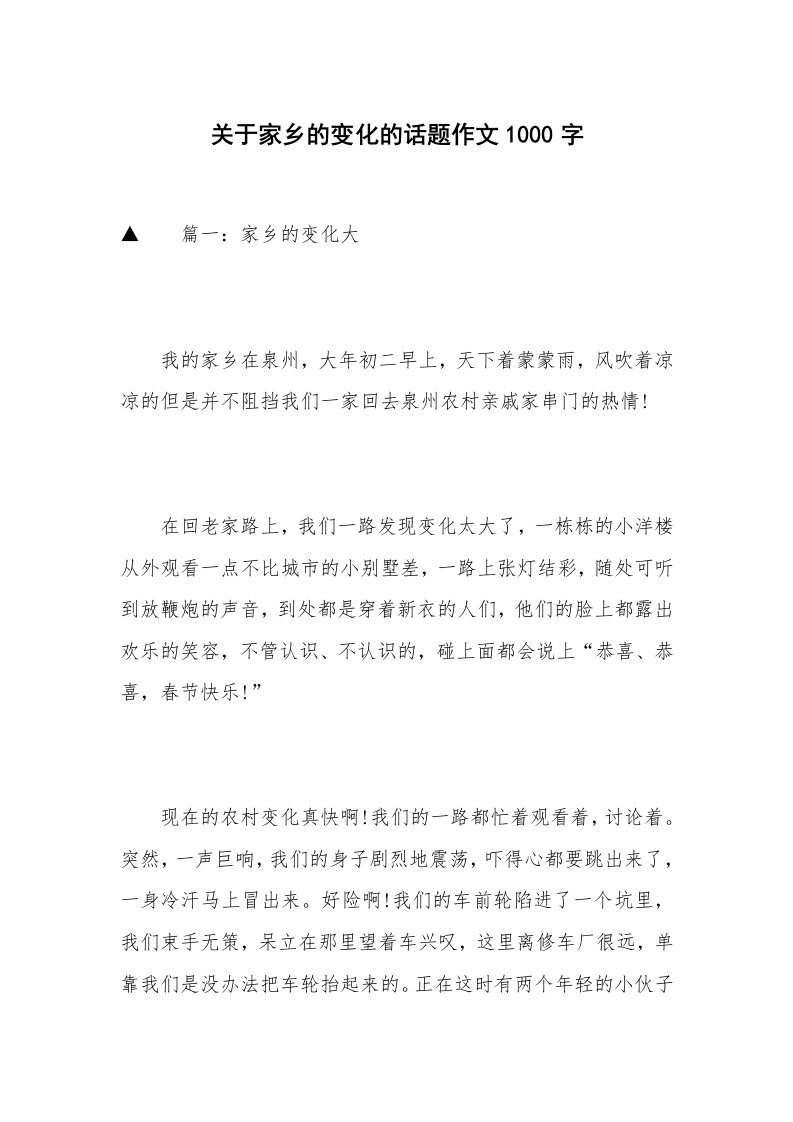 关于家乡的变化的话题作文1000字