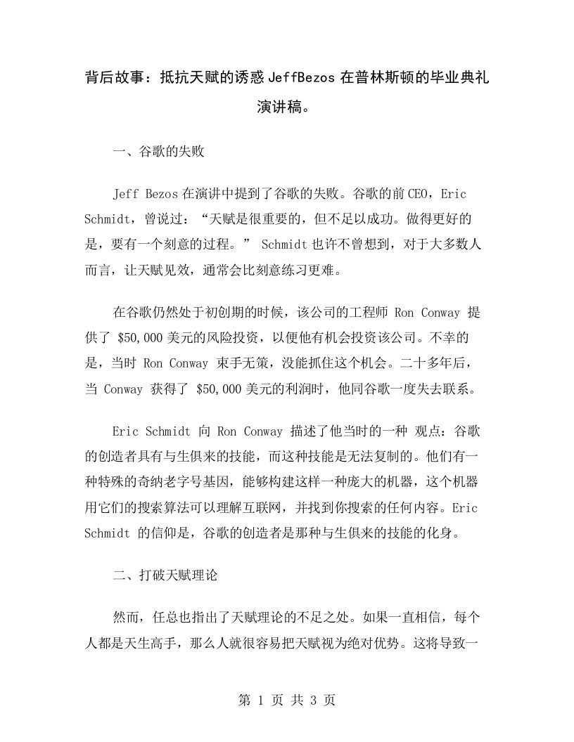 背后故事：抵抗天赋的诱惑JeffBezos在普林斯顿的毕业典礼演讲稿