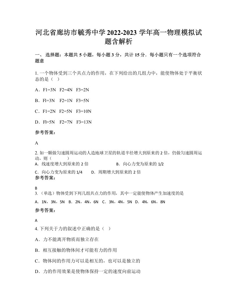 河北省廊坊市毓秀中学2022-2023学年高一物理模拟试题含解析