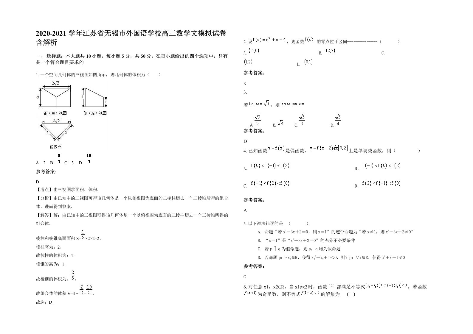 2020-2021学年江苏省无锡市外国语学校高三数学文模拟试卷含解析