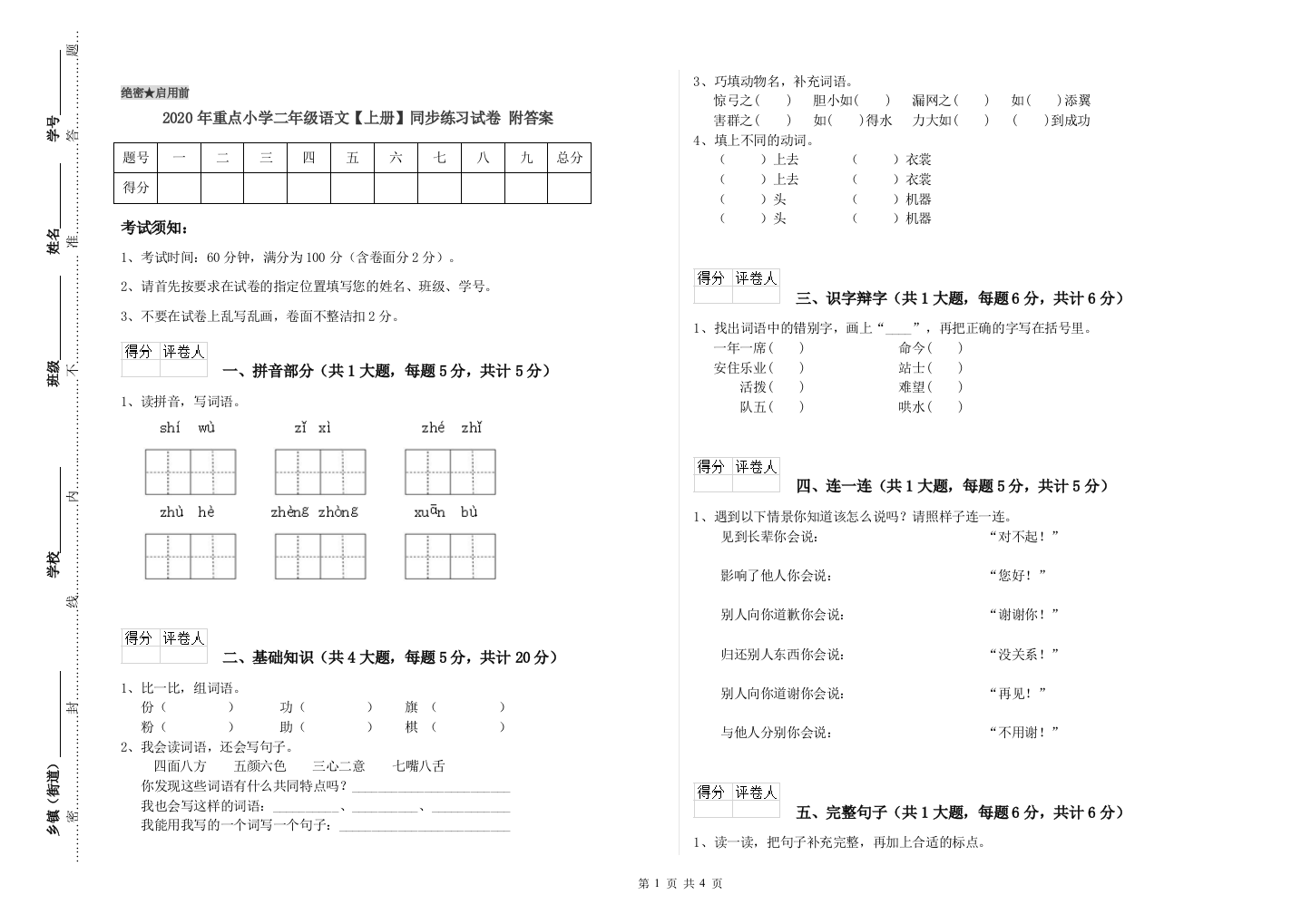 2020年重点小学二年级语文【上册】同步练习试卷-附答案