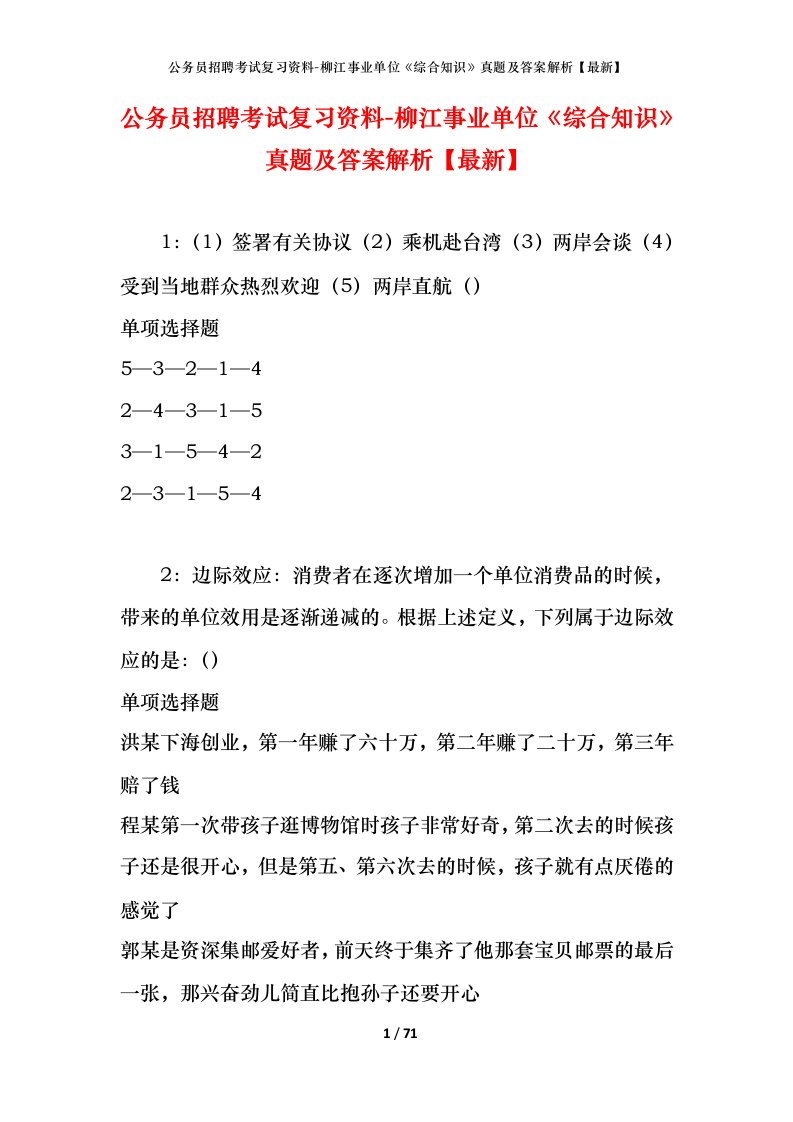 公务员招聘考试复习资料-柳江事业单位综合知识真题及答案解析最新