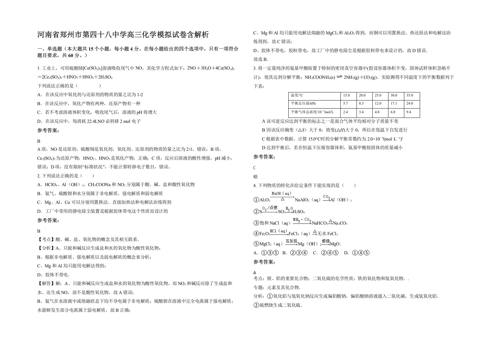 河南省郑州市第四十八中学高三化学模拟试卷含解析