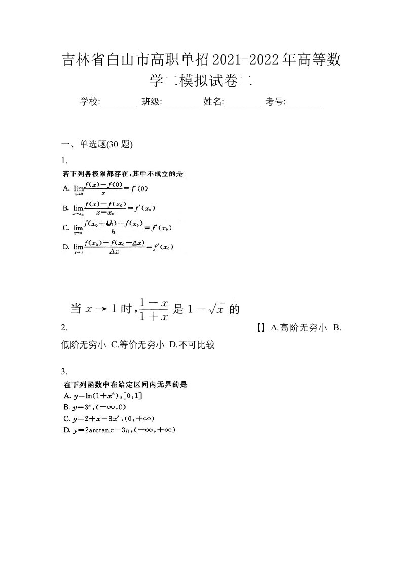 吉林省白山市高职单招2021-2022年高等数学二模拟试卷二