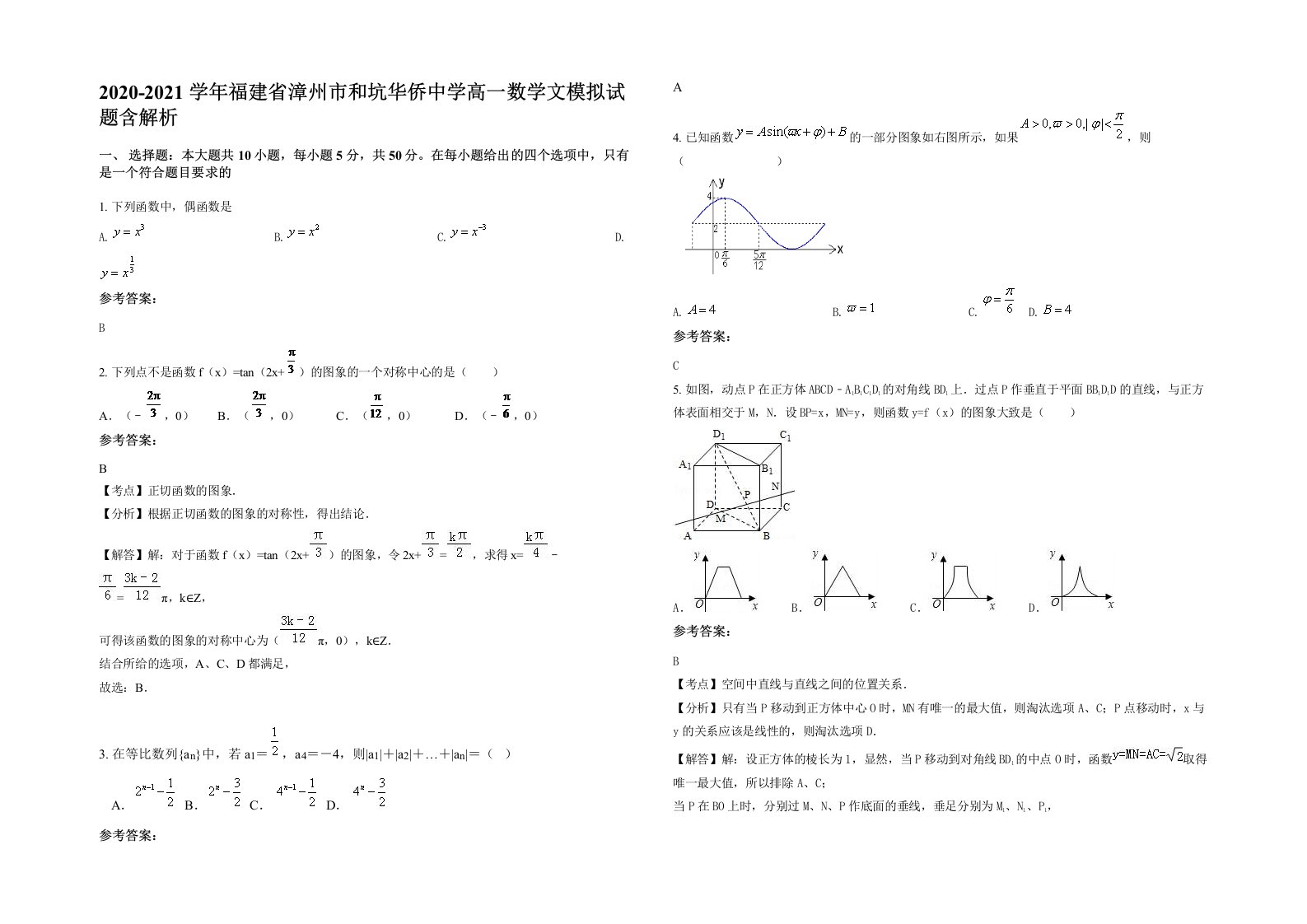 2020-2021学年福建省漳州市和坑华侨中学高一数学文模拟试题含解析