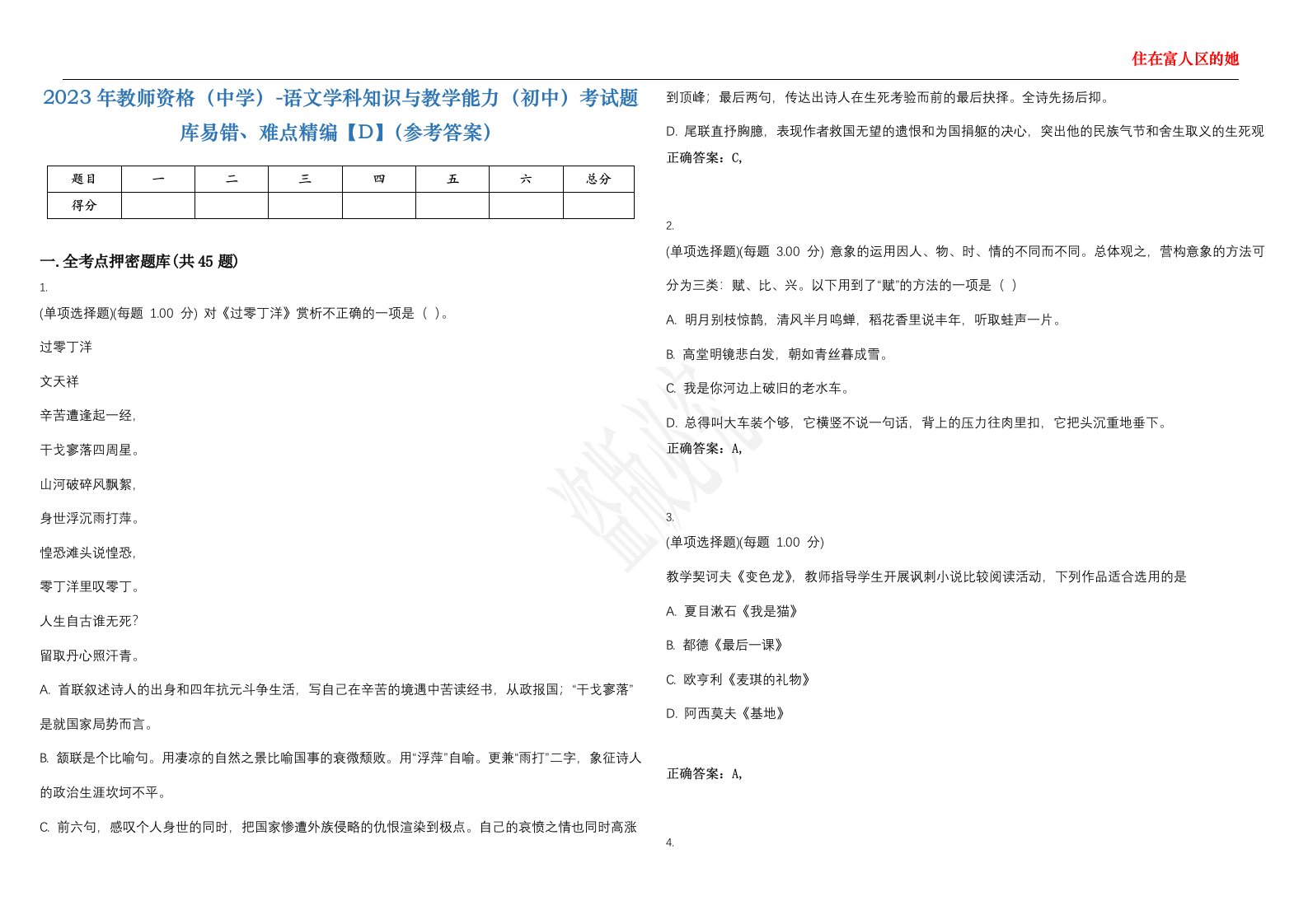 2023年教师资格（中学）-语文学科知识与教学能力（初中）考试题库易错、难点精编【D】（参考答案）试卷号；69