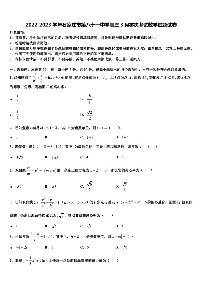 2022-2023学年石家庄市第八十一中学高三3月零次考试数学试题试卷含解析