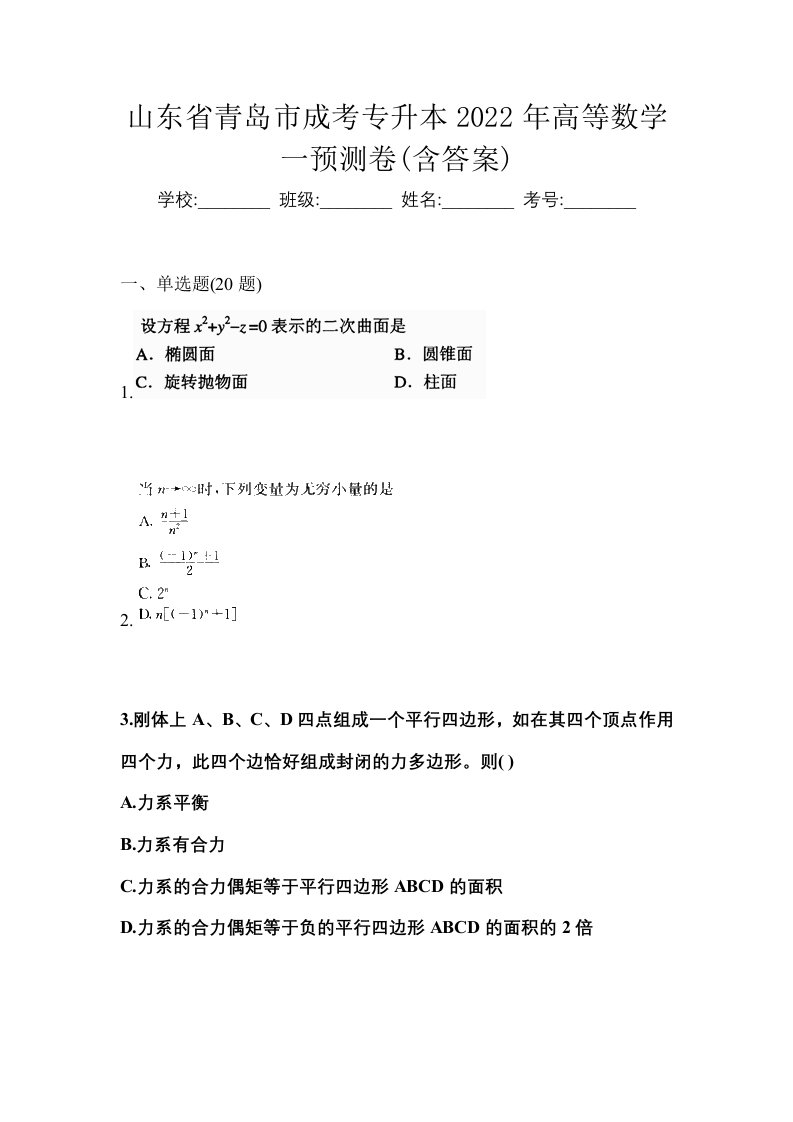 山东省青岛市成考专升本2022年高等数学一预测卷含答案