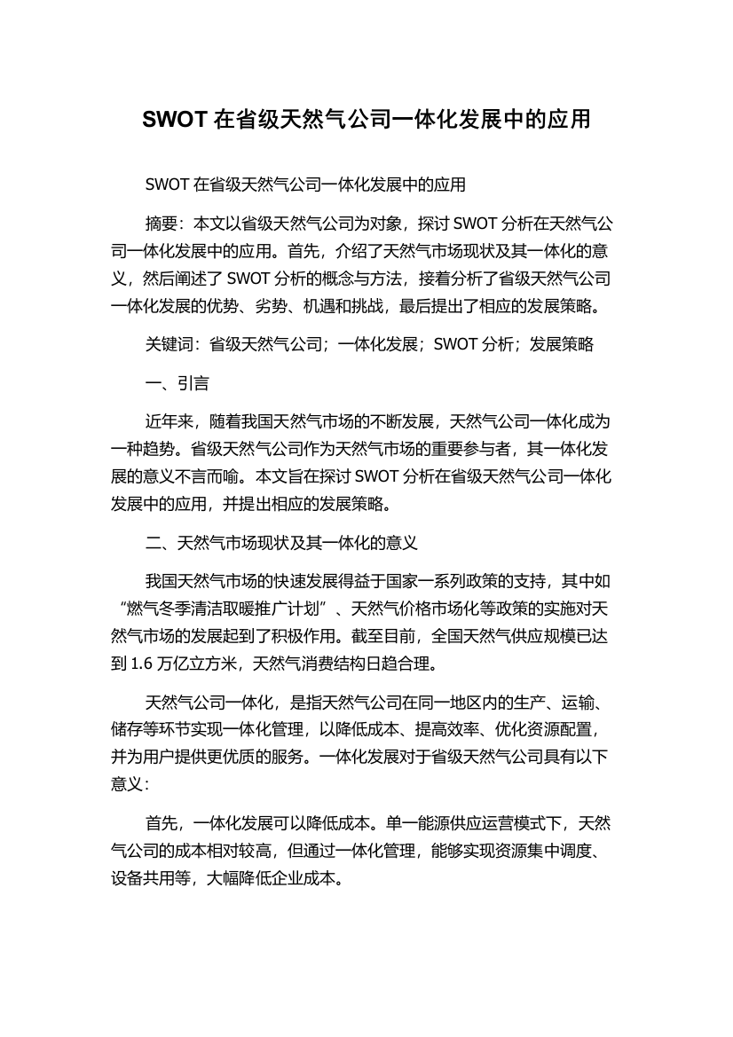 SWOT在省级天然气公司一体化发展中的应用