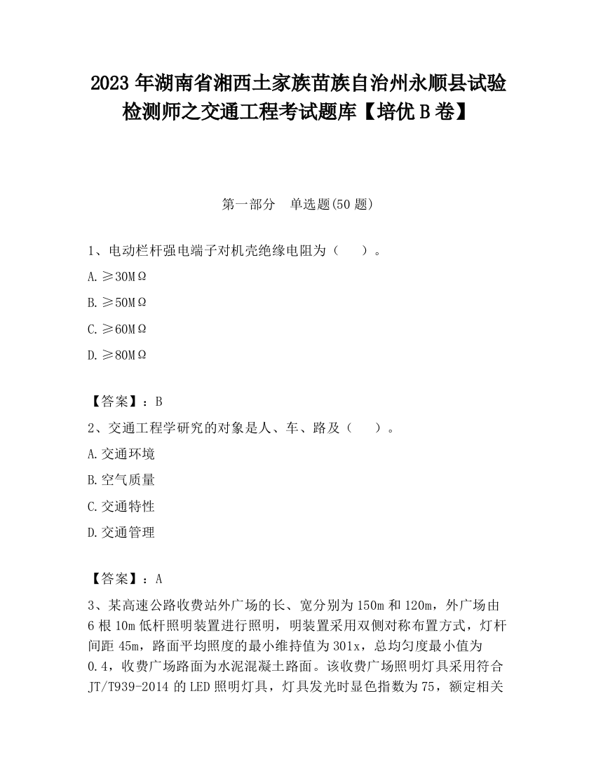 2023年湖南省湘西土家族苗族自治州永顺县试验检测师之交通工程考试题库【培优B卷】