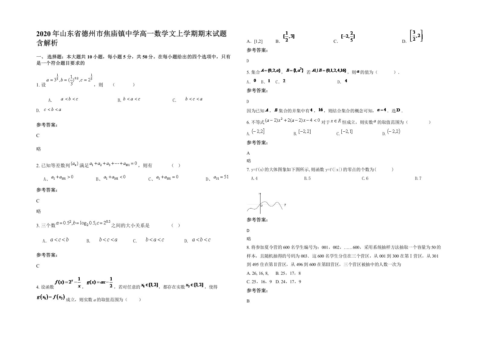 2020年山东省德州市焦庙镇中学高一数学文上学期期末试题含解析