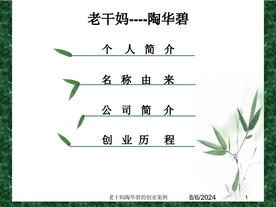 2021年老干妈陶华碧的创业案例讲义