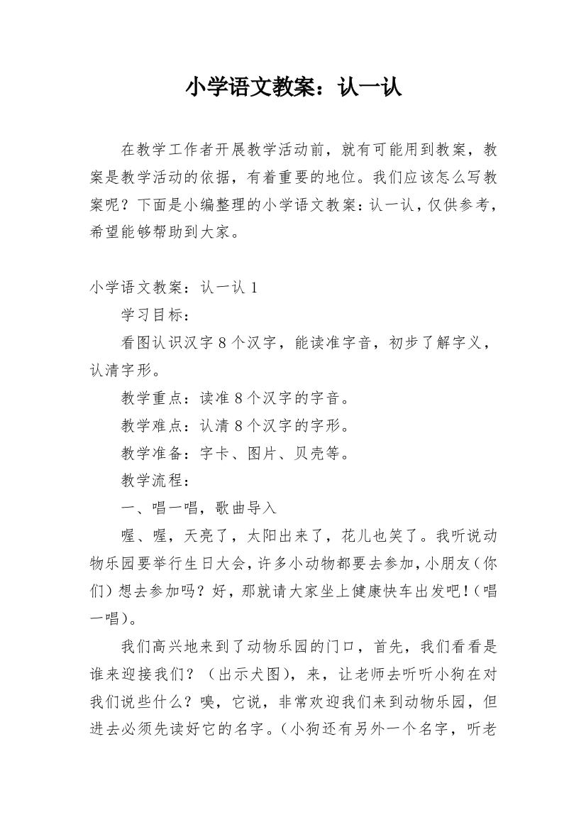 小学语文教案：认一认