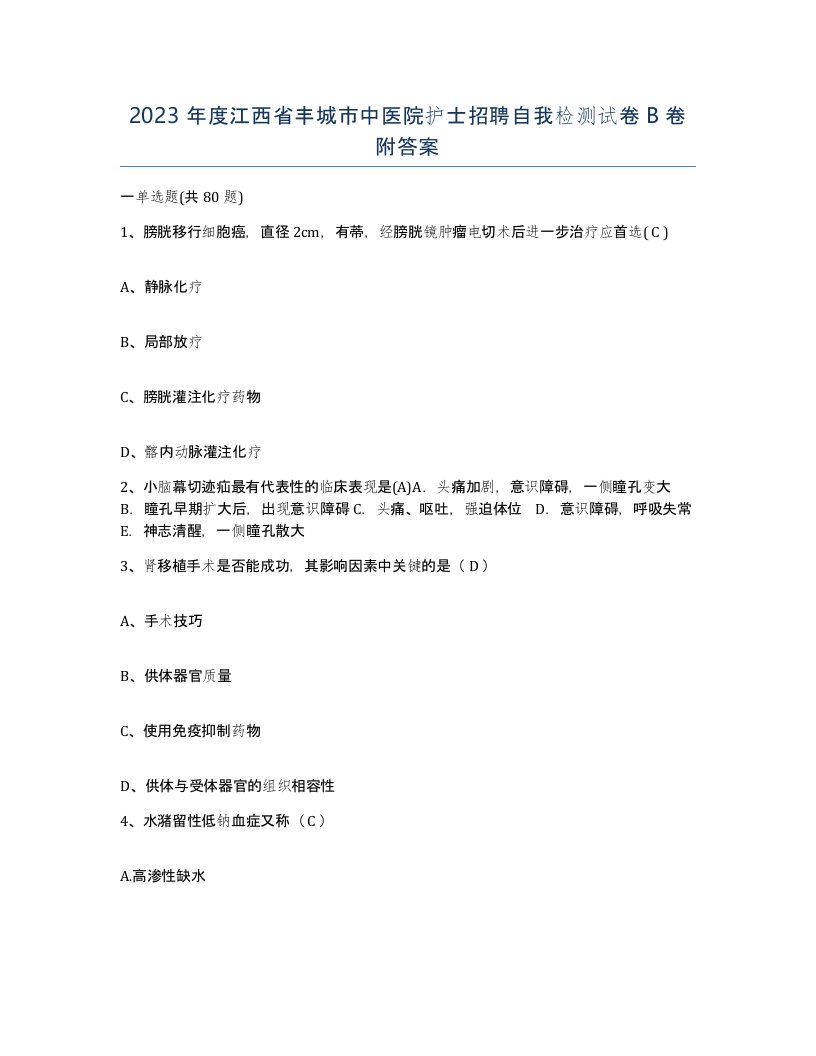 2023年度江西省丰城市中医院护士招聘自我检测试卷B卷附答案