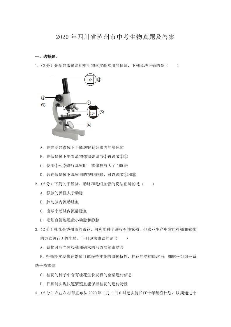 2020年四川省泸州市中考生物真题及答案