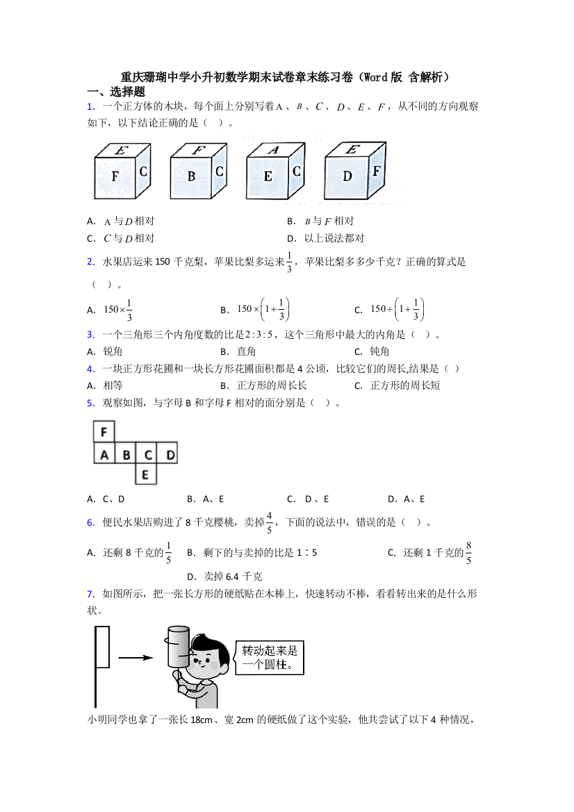 重庆珊瑚中学小升初数学期末试卷章末练习卷（Word版-含解析）