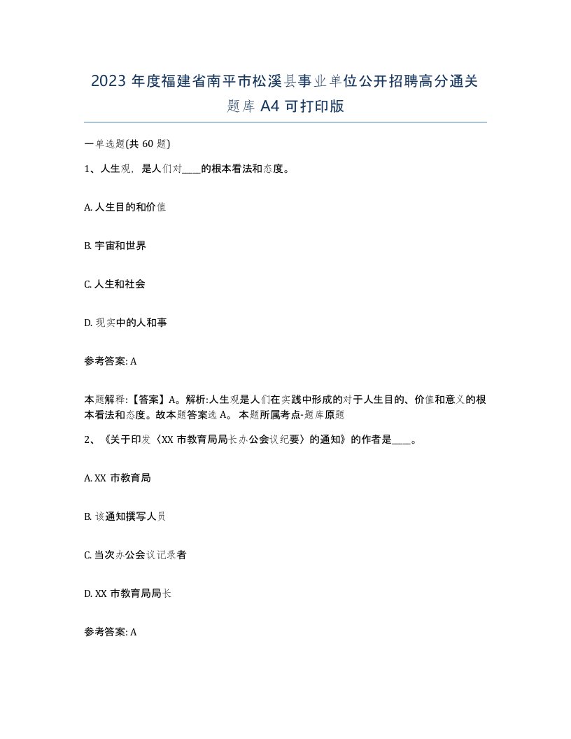 2023年度福建省南平市松溪县事业单位公开招聘高分通关题库A4可打印版