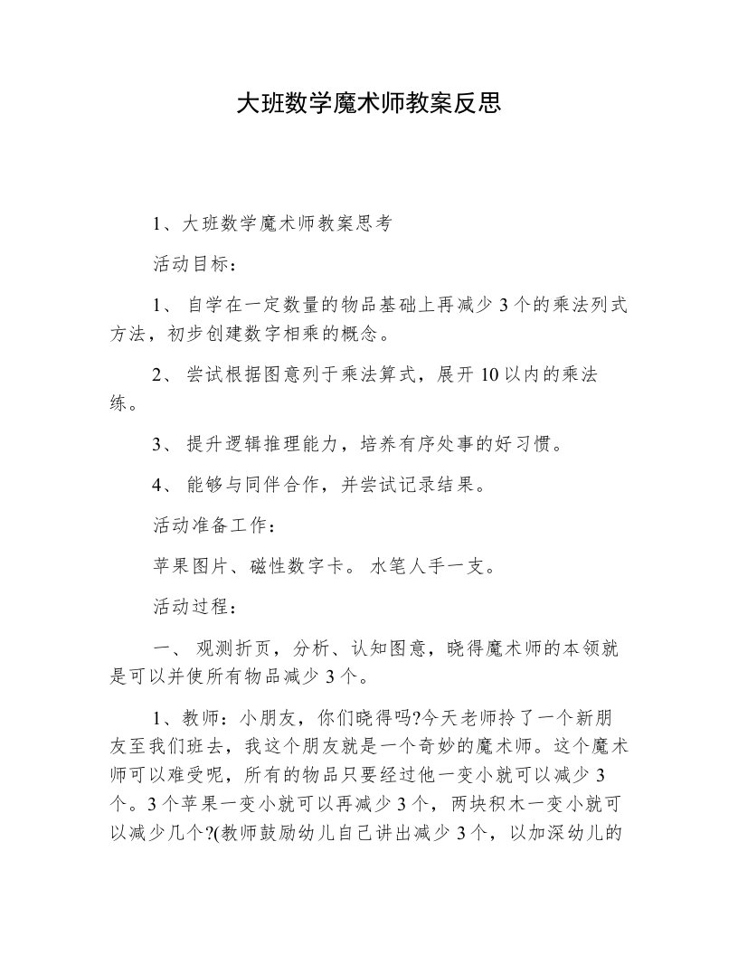 大班数学魔术师教案反思