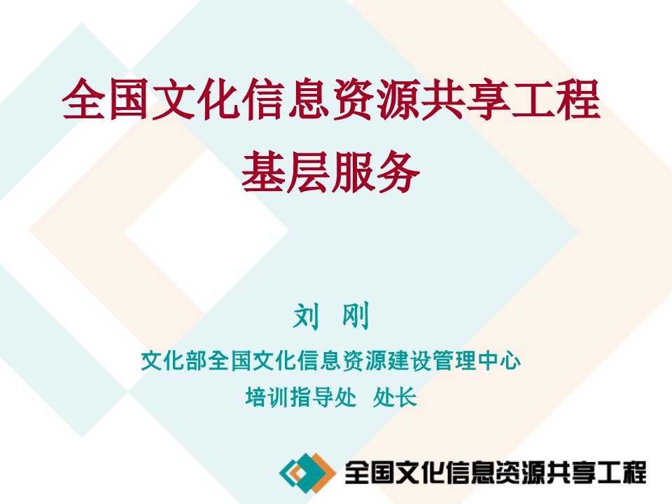 全国文化信息资源共享工程基层服务