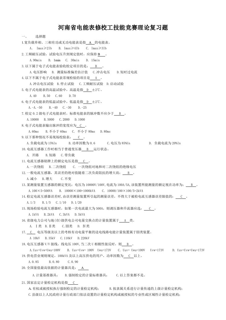 电能计量技术比武理论试题集及答案