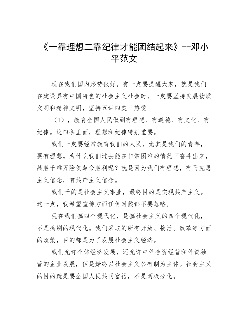 《一靠理想二靠纪律才能团结起来》--邓小平范文